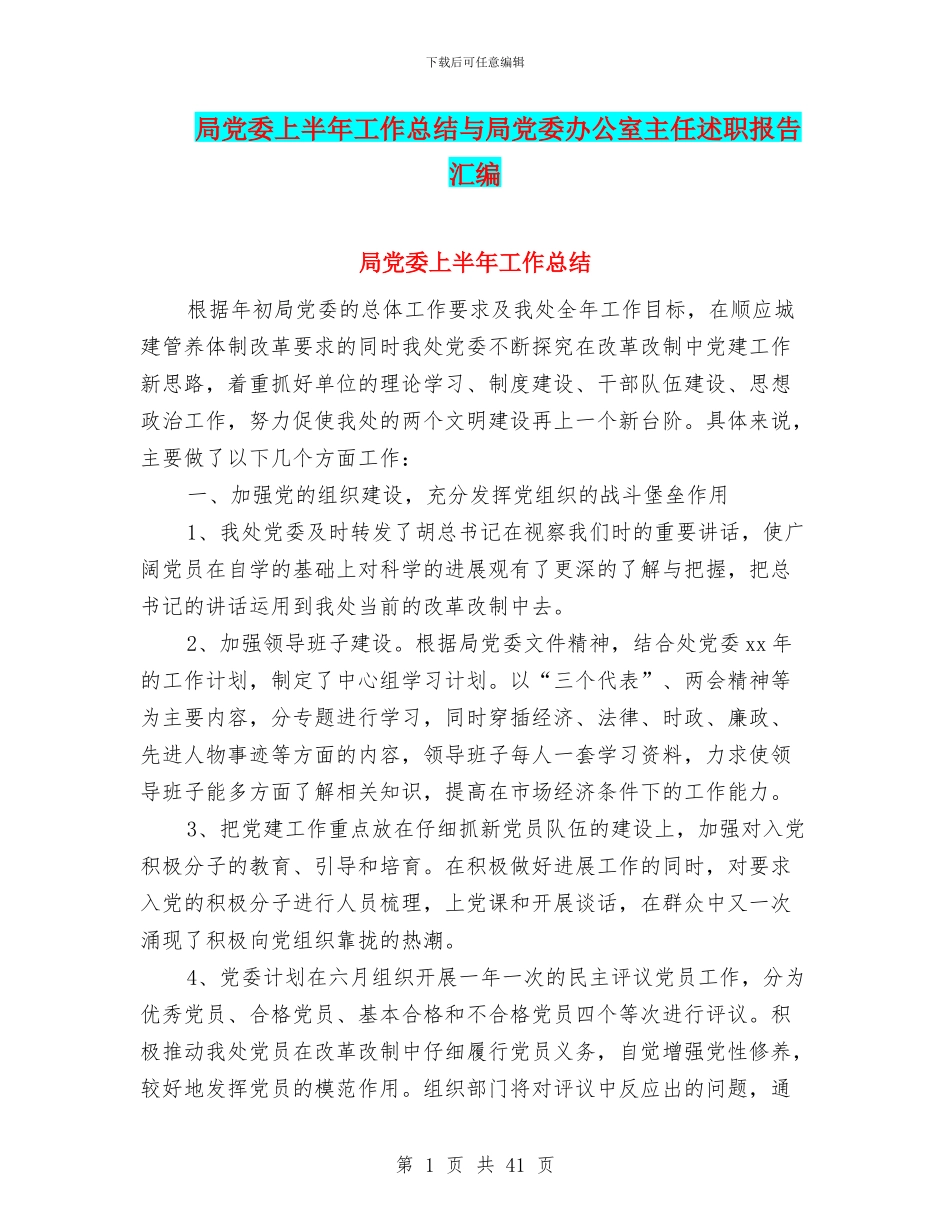 局党委上半年工作总结与局党委办公室主任述职报告汇编_第1页