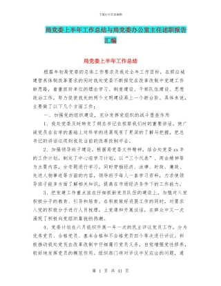 局党委上半年工作总结与局党委办公室主任述职报告汇编