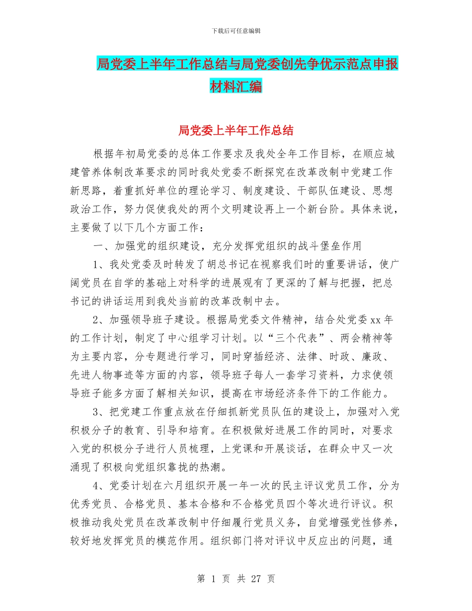 局党委上半年工作总结与局党委创先争优示范点申报材料汇编_第1页