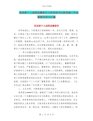 局党委个人述职述廉报告与局党组书记抓党建工作述职报告范文汇编