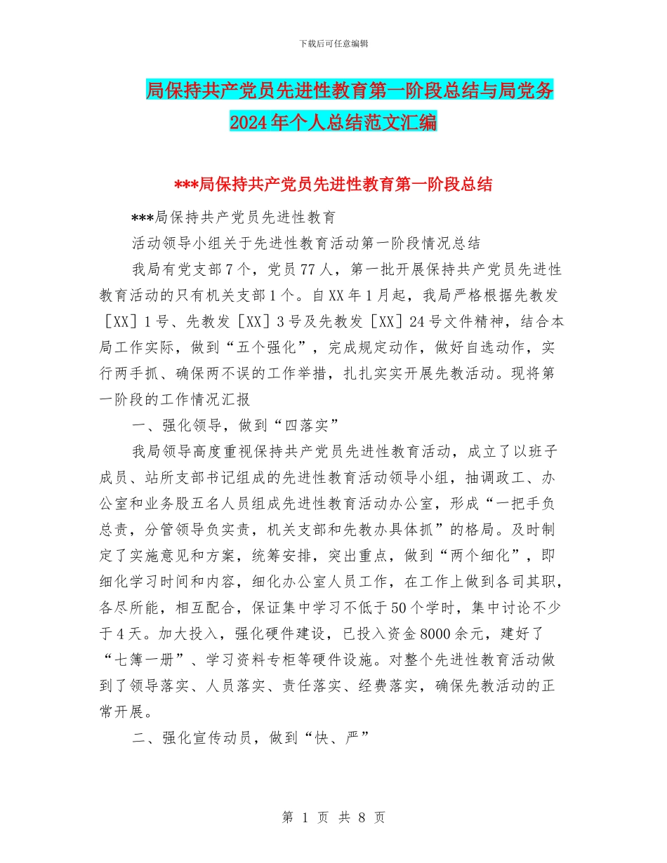 局保持共产党员先进性教育第一阶段总结与局党务2024年个人总结范文汇编_第1页