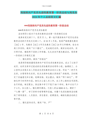 局保持共产党员先进性教育第一阶段总结与局党务2024年个人总结范文汇编