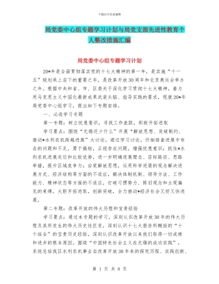 局党委中心组专题学习计划与局党支部先进性教育个人整改措施汇编
