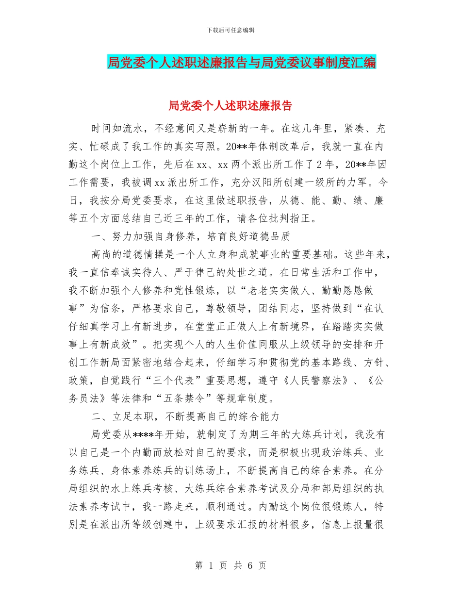 局党委个人述职述廉报告与局党委议事制度汇编_第1页