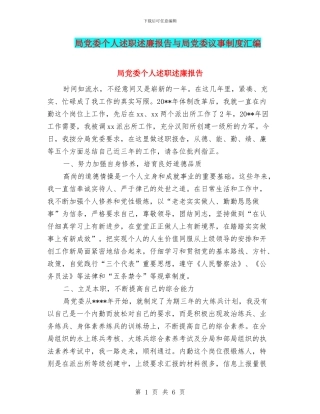 局党委个人述职述廉报告与局党委议事制度汇编
