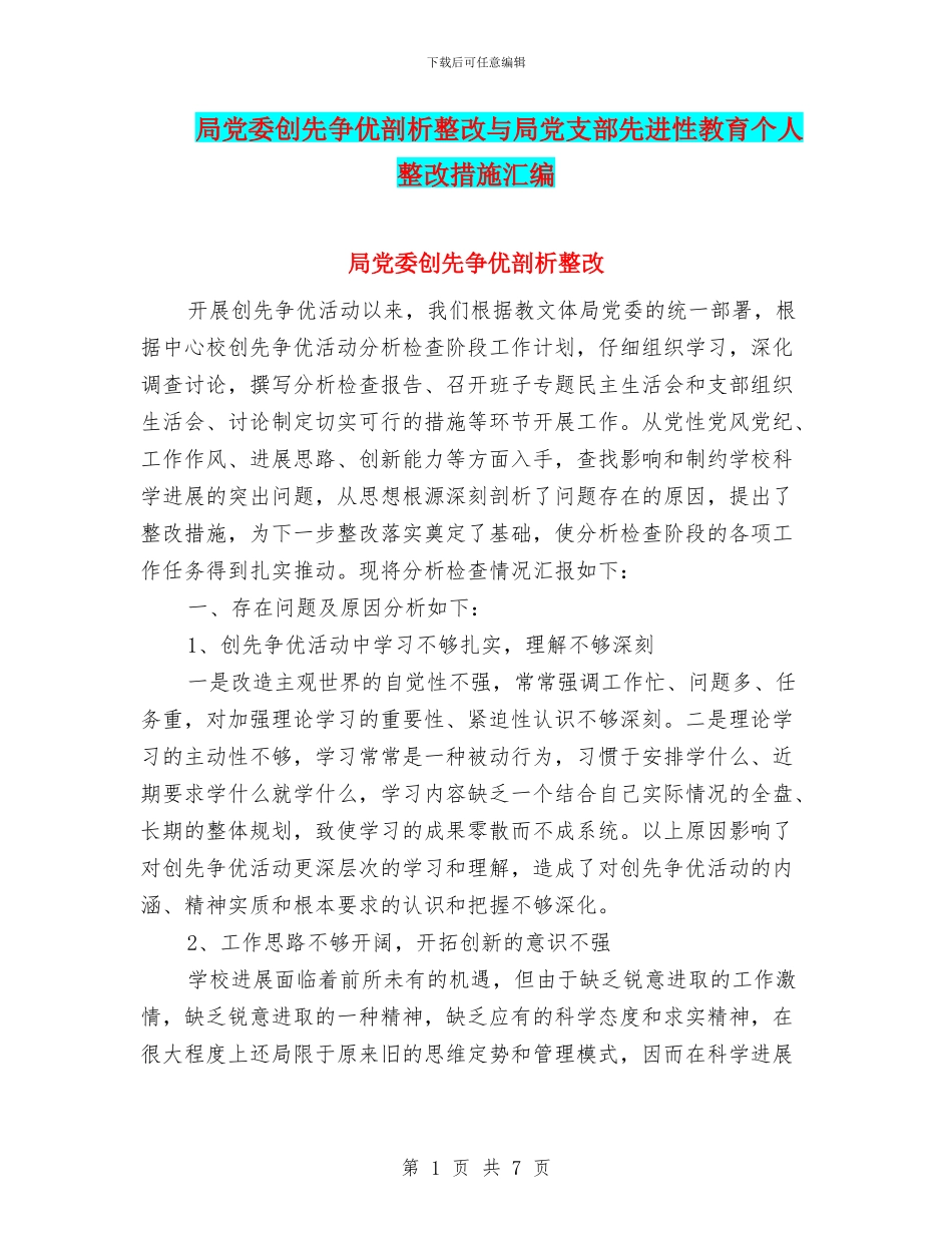 局党委创先争优剖析整改与局党支部先进性教育个人整改措施汇编_第1页