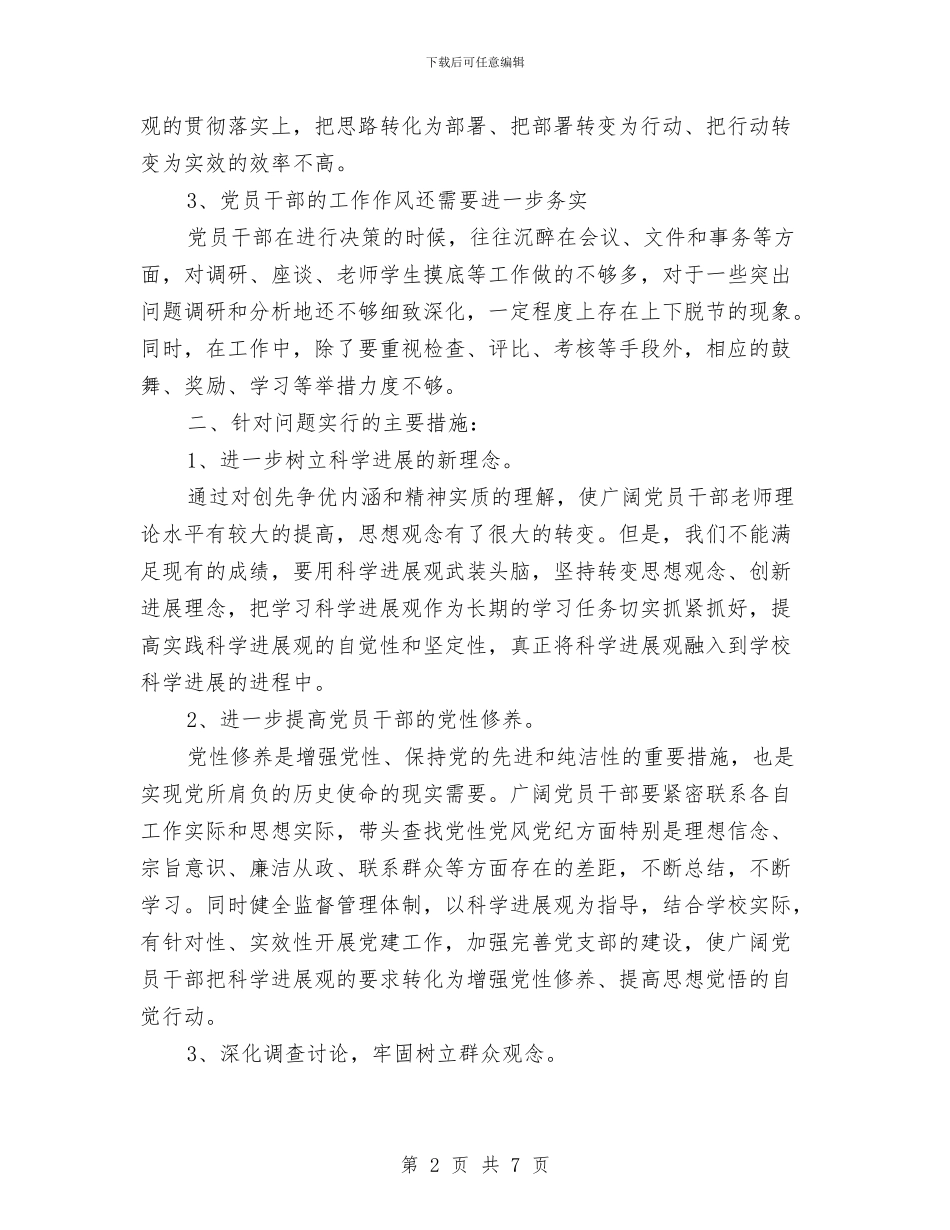 局党委创先争优剖析整改与局党支部先进性教育个人整改措施汇编_第2页