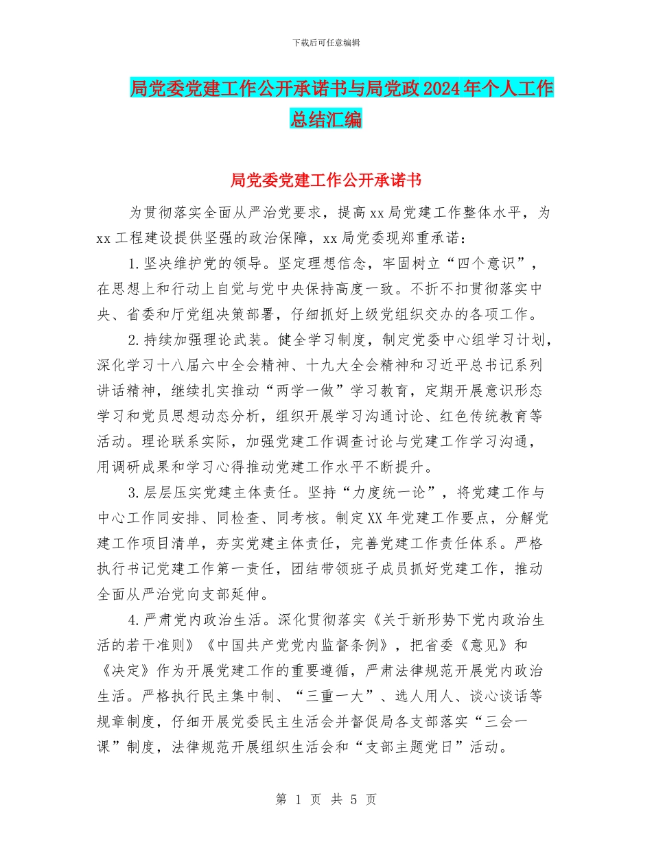 局党委党建工作公开承诺书与局党政2024年个人工作总结汇编_第1页