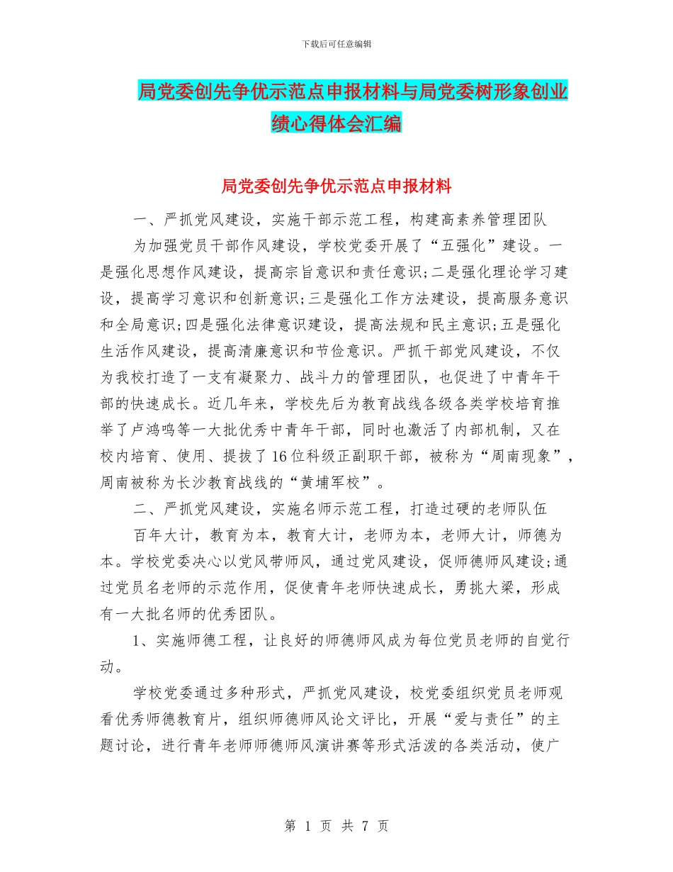 局党委创先争优示范点申报材料与局党委树形象创业绩心得体会汇编_第1页