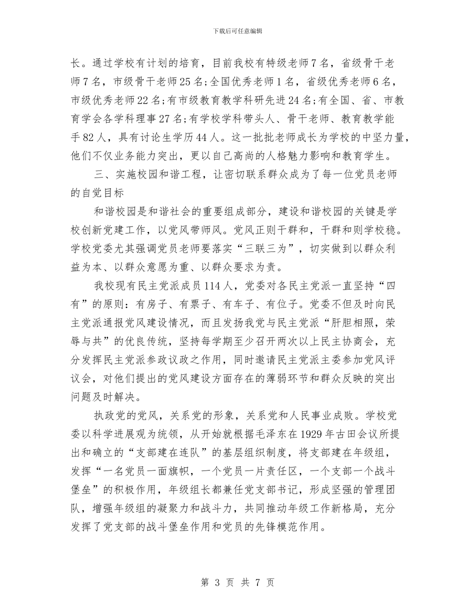 局党委创先争优示范点申报材料与局党委树形象创业绩心得体会汇编_第3页