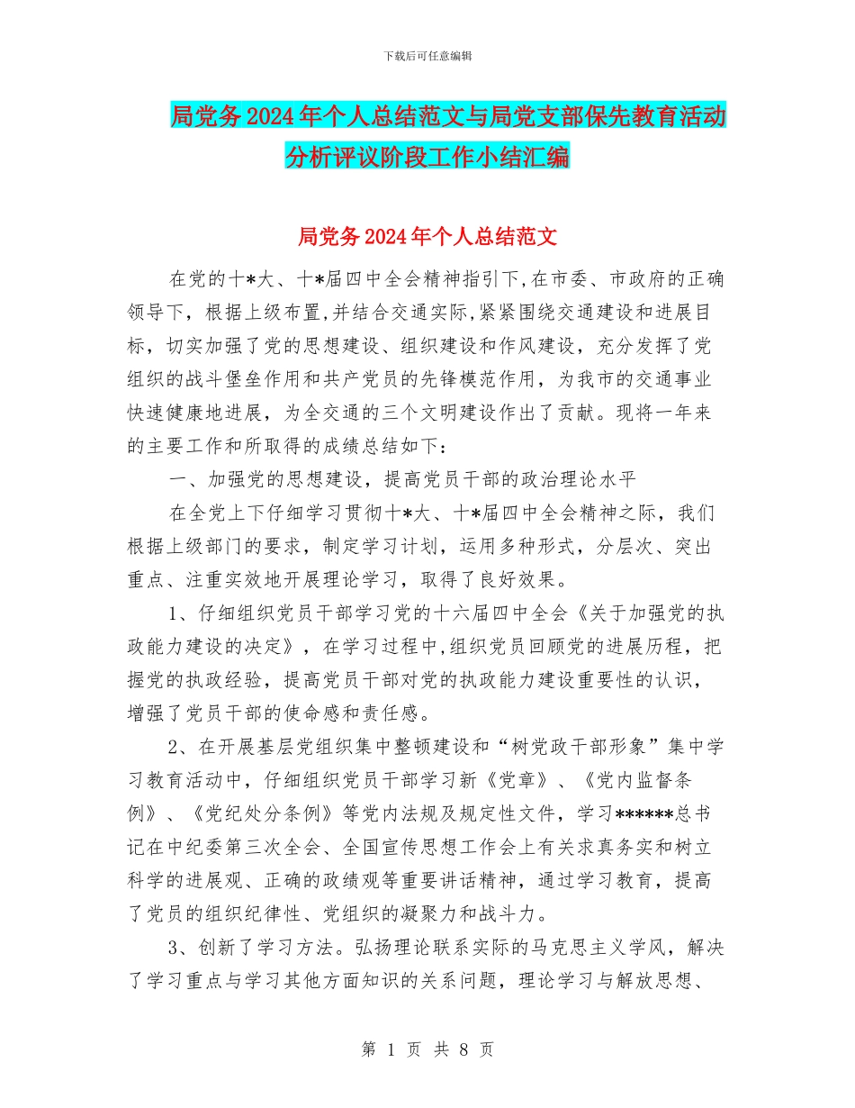 局党务2024年个人总结范文与局党支部保先教育活动分析评议阶段工作小结汇编_第1页
