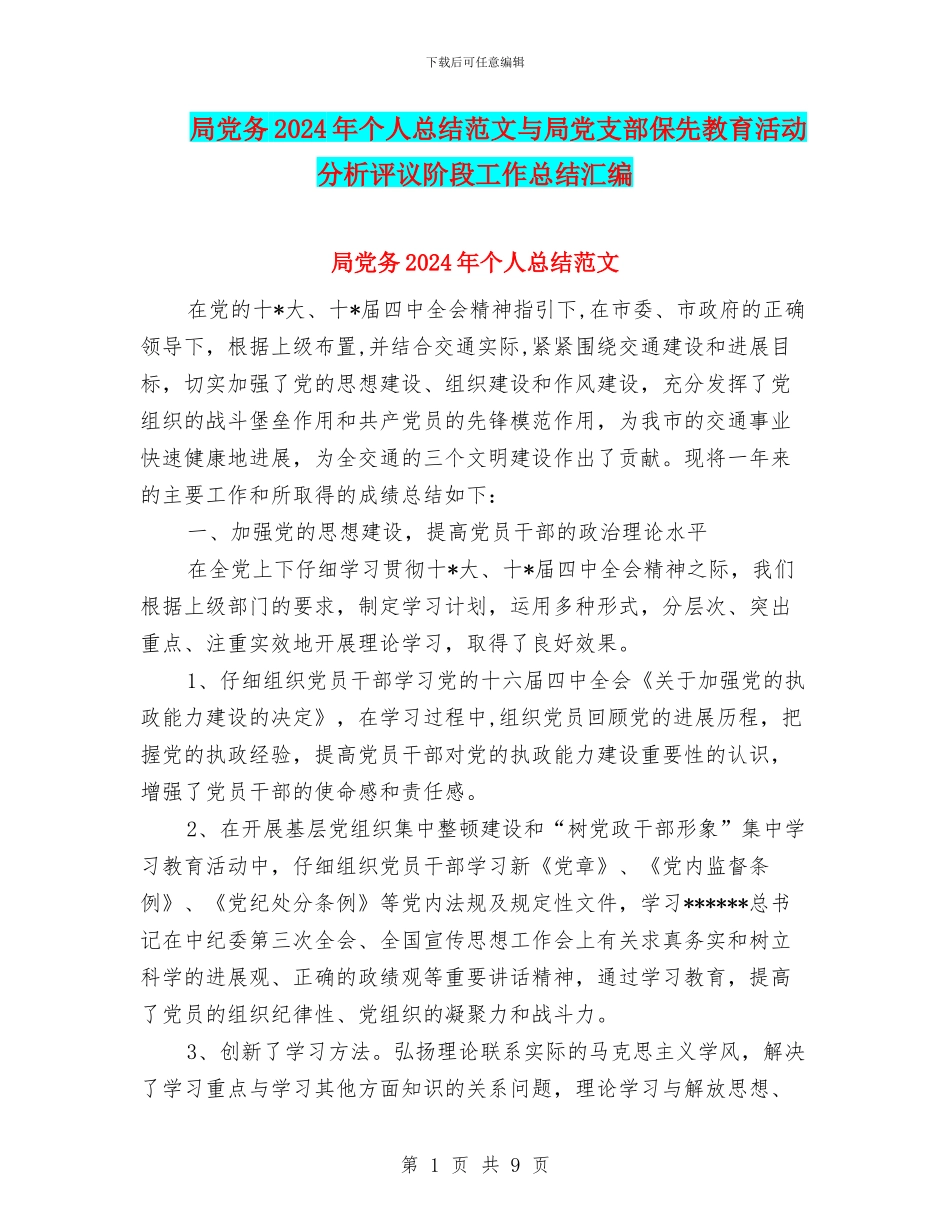 局党务2024年个人总结范文与局党支部保先教育活动分析评议阶段工作总结汇编_第1页