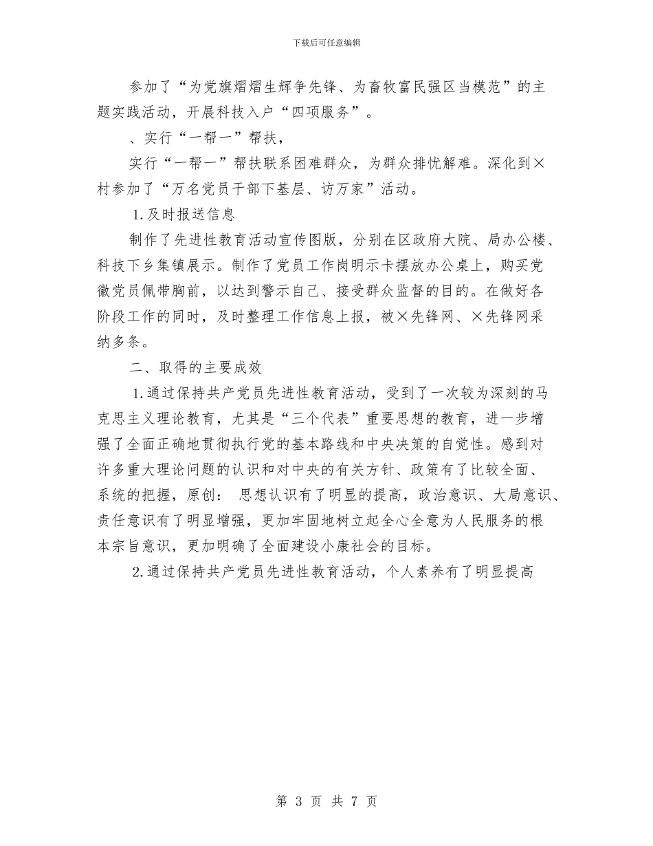 局先进性教育活动领导小组办公室主任个人总结与局党支部保先教育活动分析评议阶段工作总结汇编_第3页