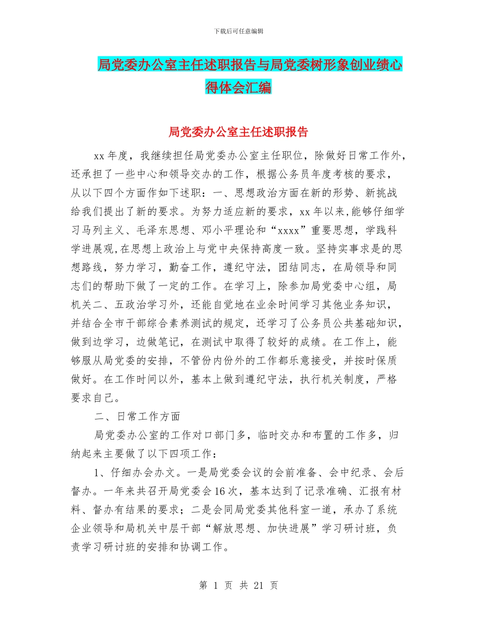 局党委办公室主任述职报告与局党委树形象创业绩心得体会汇编_第1页