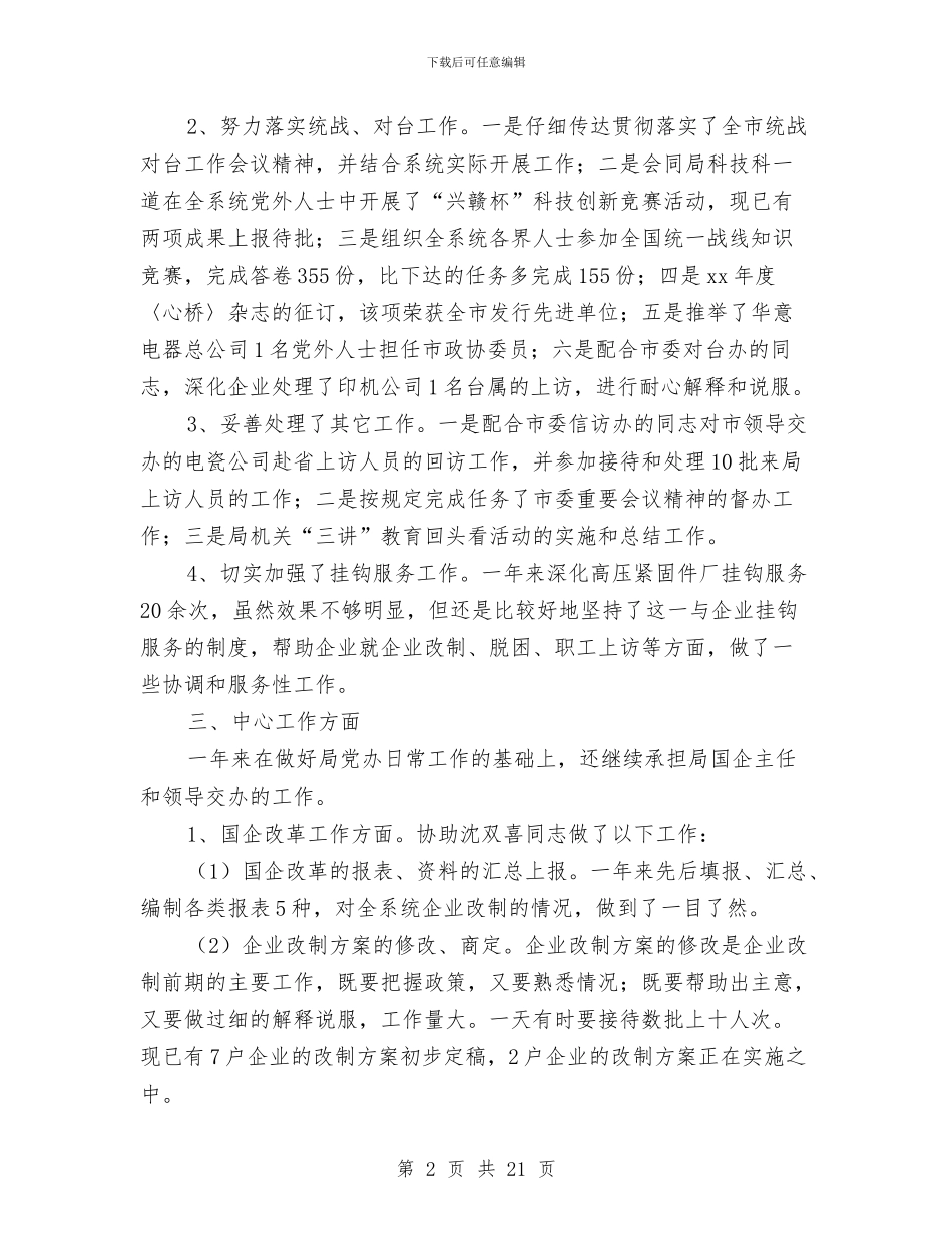 局党委办公室主任述职报告与局党委树形象创业绩心得体会汇编_第2页