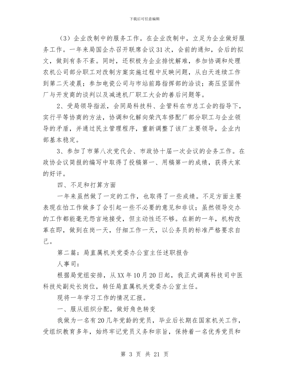 局党委办公室主任述职报告与局党委树形象创业绩心得体会汇编_第3页