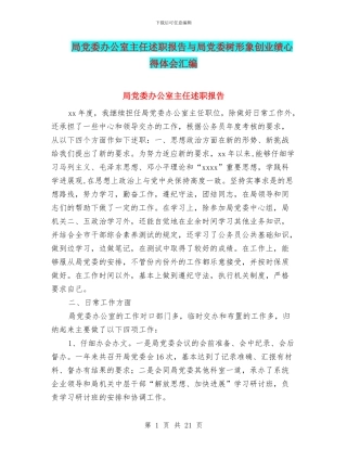 局党委办公室主任述职报告与局党委树形象创业绩心得体会汇编