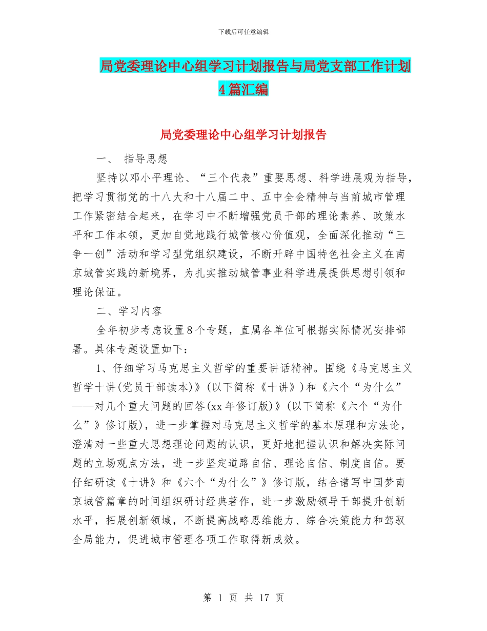 局党委理论中心组学习计划报告与局党支部工作计划4篇汇编_第1页