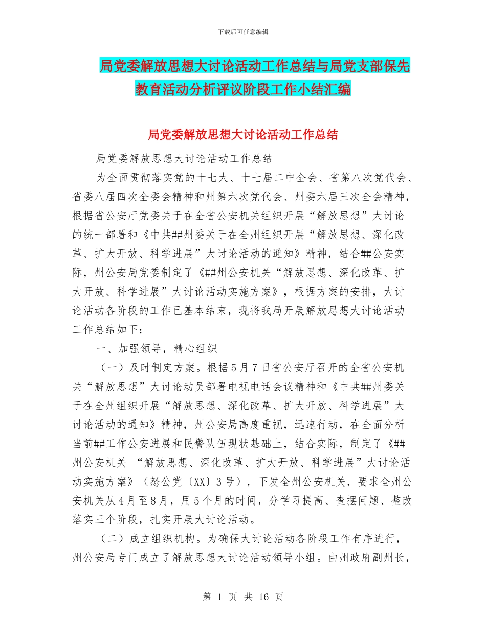 局党委解放思想大讨论活动工作总结与局党支部保先教育活动分析评议阶段工作小结汇编_第1页