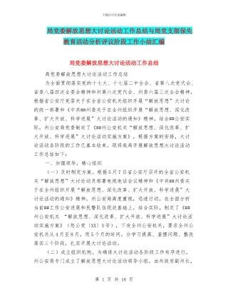 局党委解放思想大讨论活动工作总结与局党支部保先教育活动分析评议阶段工作小结汇编
