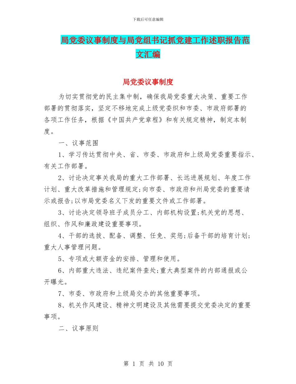 局党委议事制度与局党组书记抓党建工作述职报告范文汇编_第1页