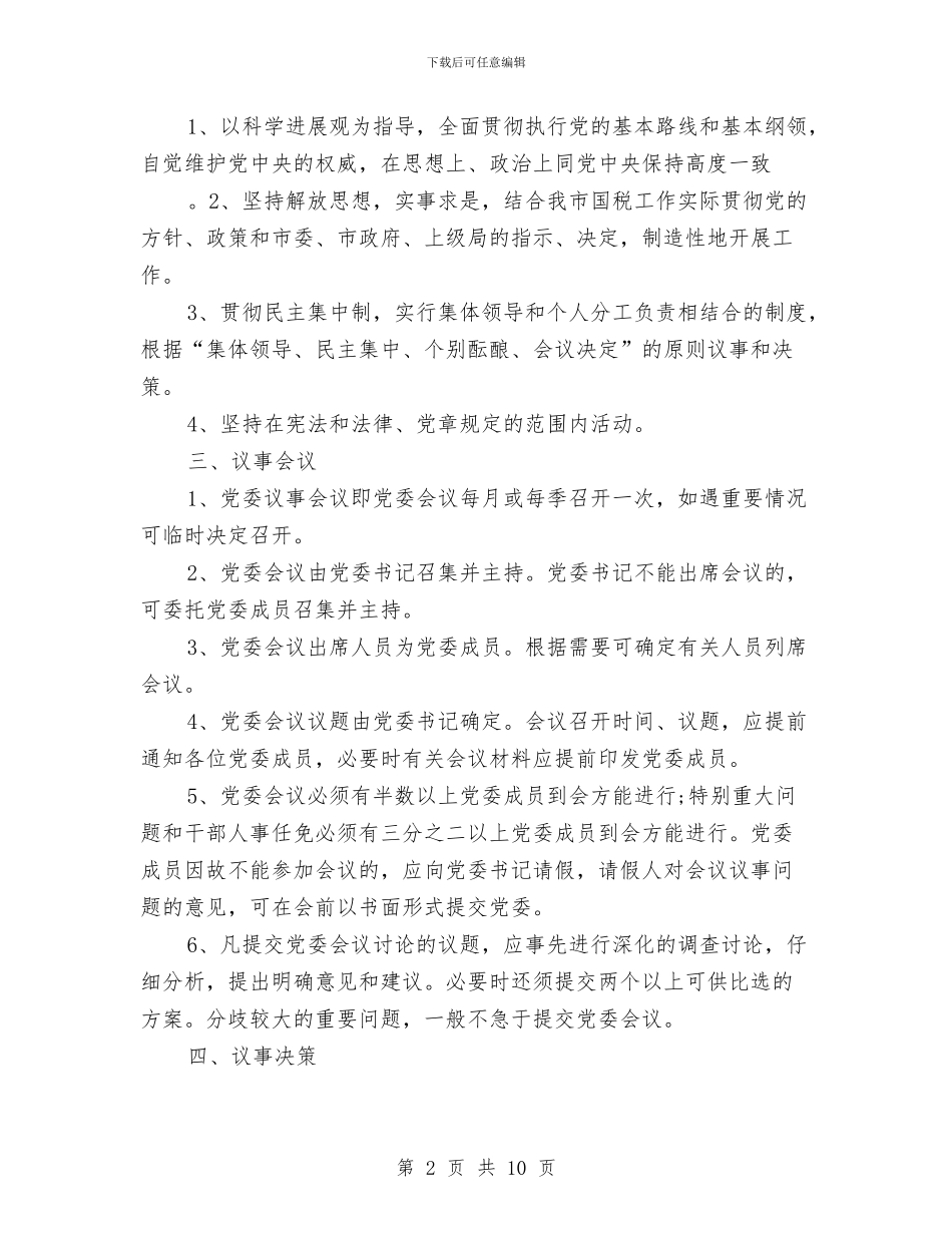 局党委议事制度与局党组书记抓党建工作述职报告范文汇编_第2页