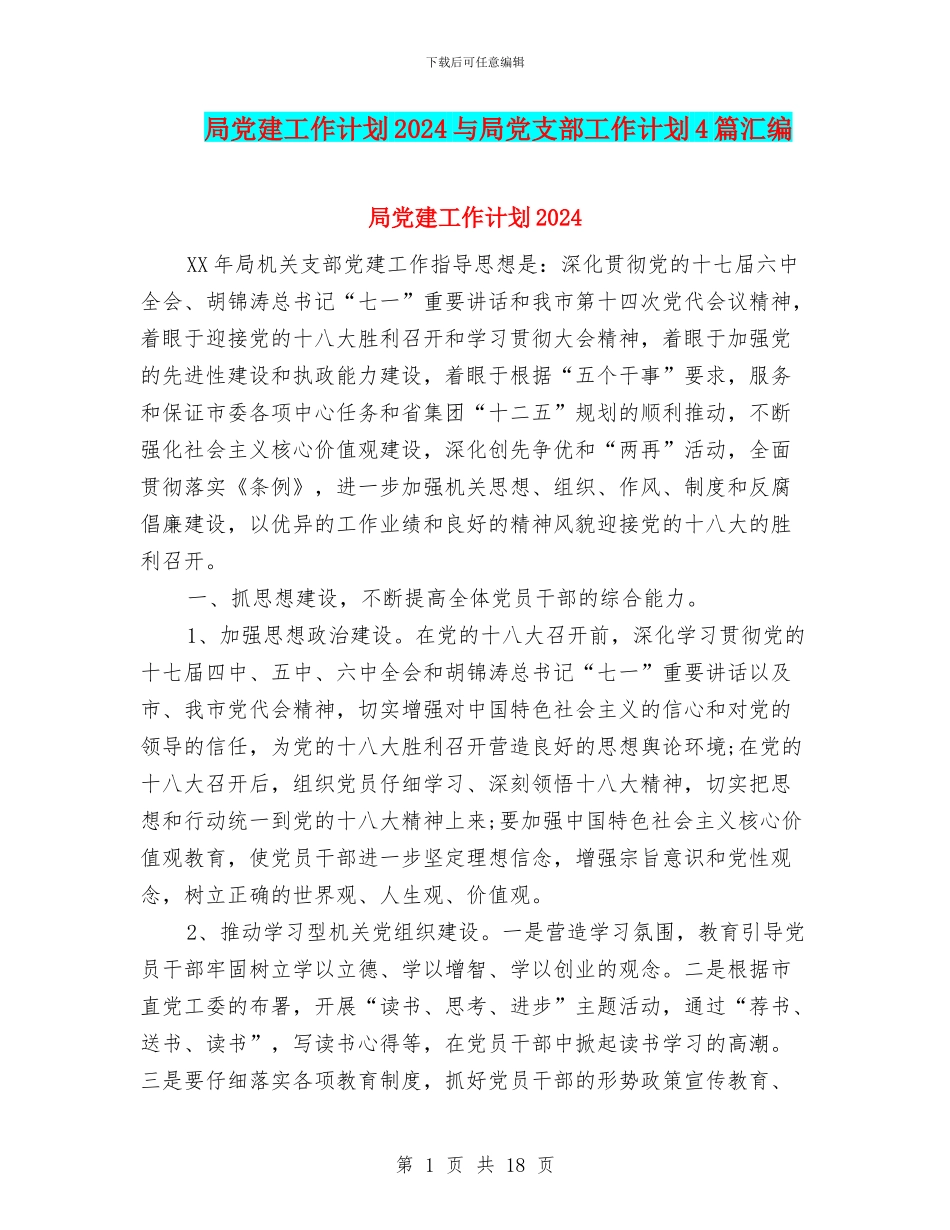 局党建工作计划2024与局党支部工作计划4篇汇编_第1页