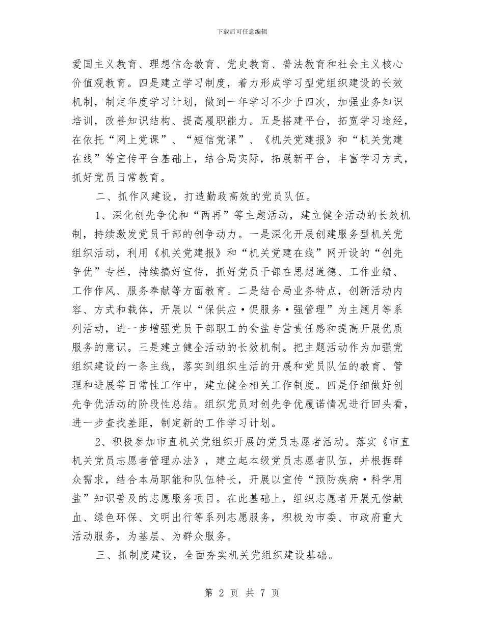 局党建工作计划2024与局党支部工作计划表格汇编_第2页