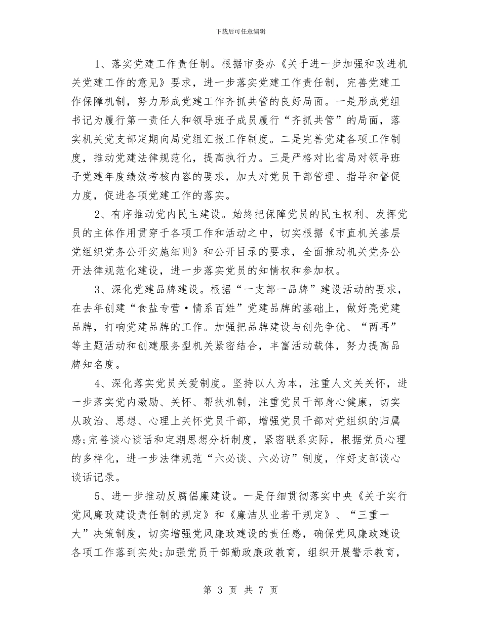 局党建工作计划2024与局党支部工作计划表格汇编_第3页