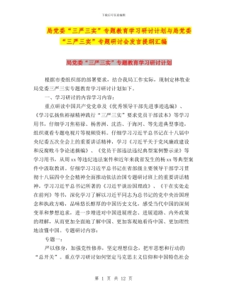 局党委“三严三实”专题教育学习研讨计划与局党委“三严三实”专题研讨会发言提纲汇编