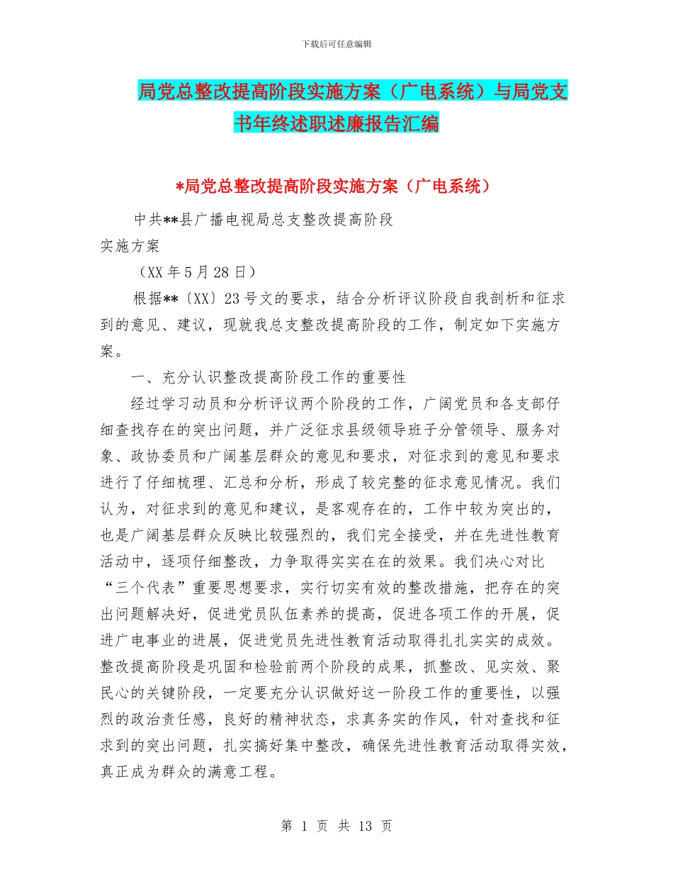 局党总整改提高阶段实施方案与局党支书年终述职述廉报告汇编_第1页