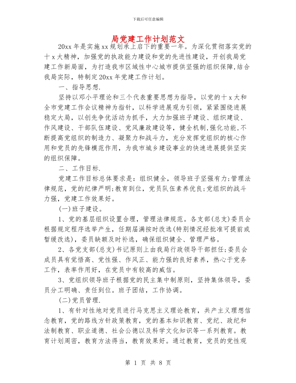 局党建工作计划范文_第1页