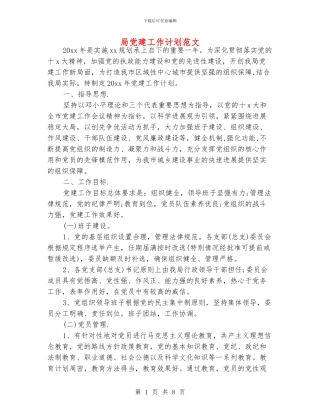 局党建工作计划范文