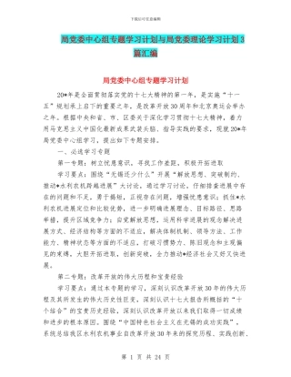 局党委中心组专题学习计划与局党委理论学习计划3篇汇编