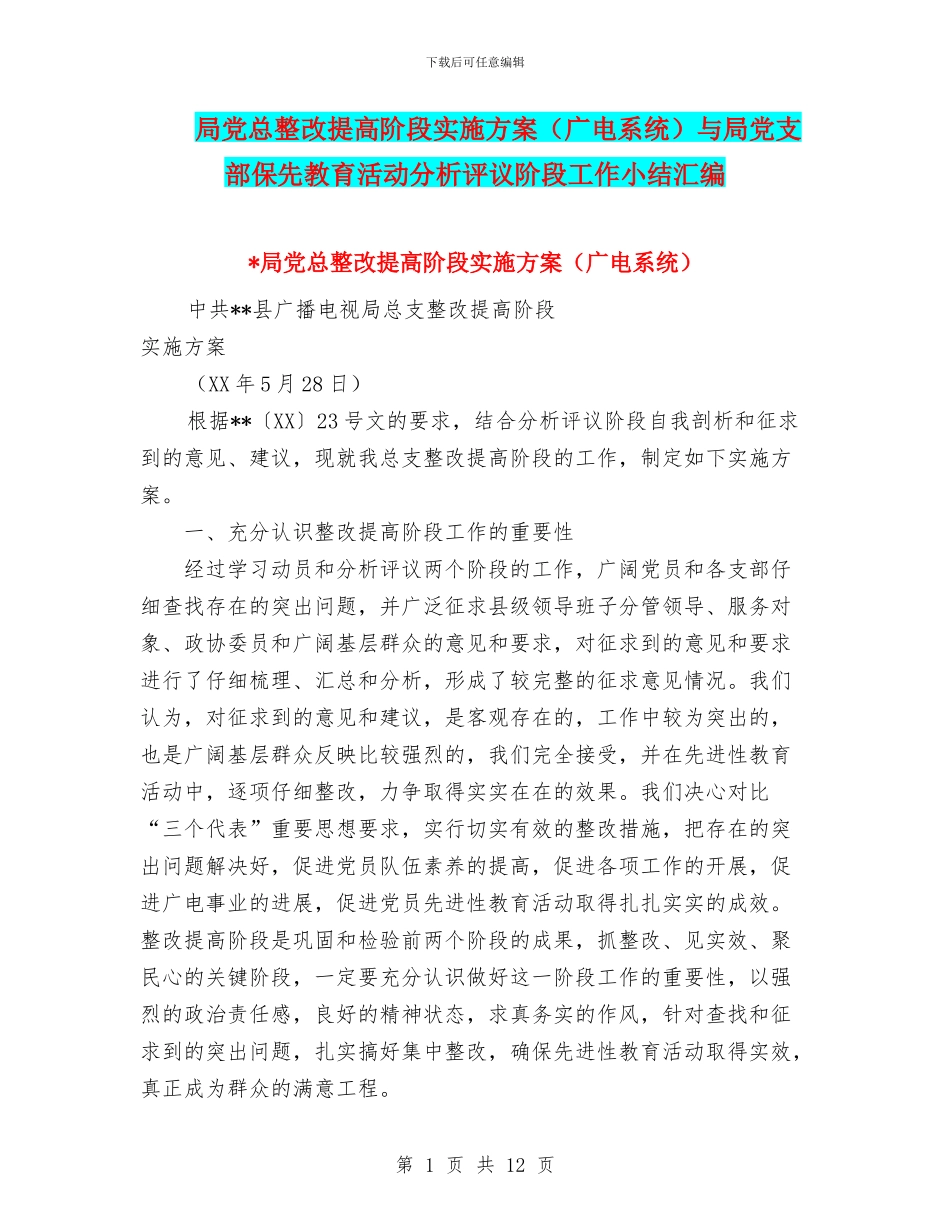 局党总整改提高阶段实施方案与局党支部保先教育活动分析评议阶段工作小结汇编_第1页