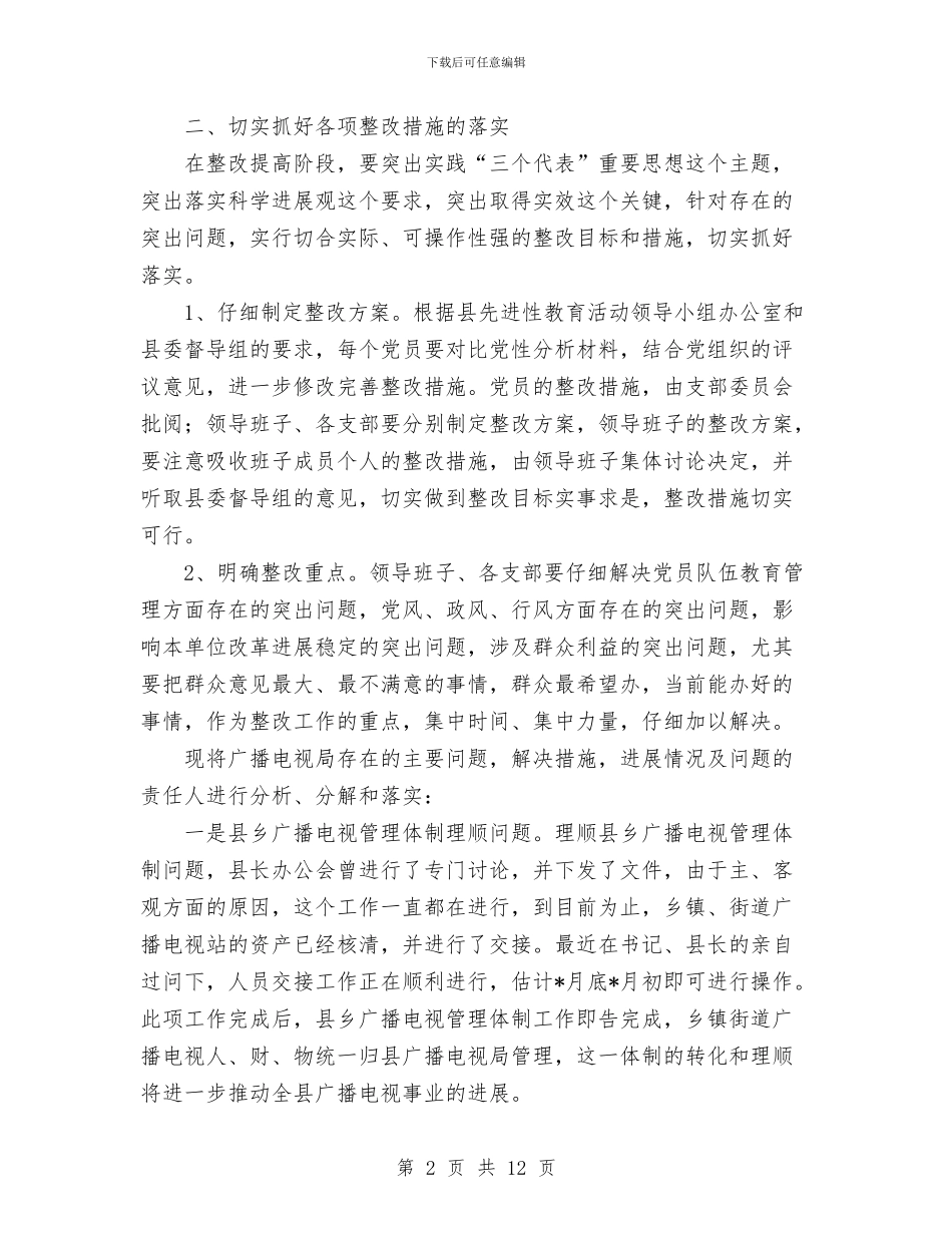 局党总整改提高阶段实施方案与局党支部保先教育活动分析评议阶段工作小结汇编_第2页