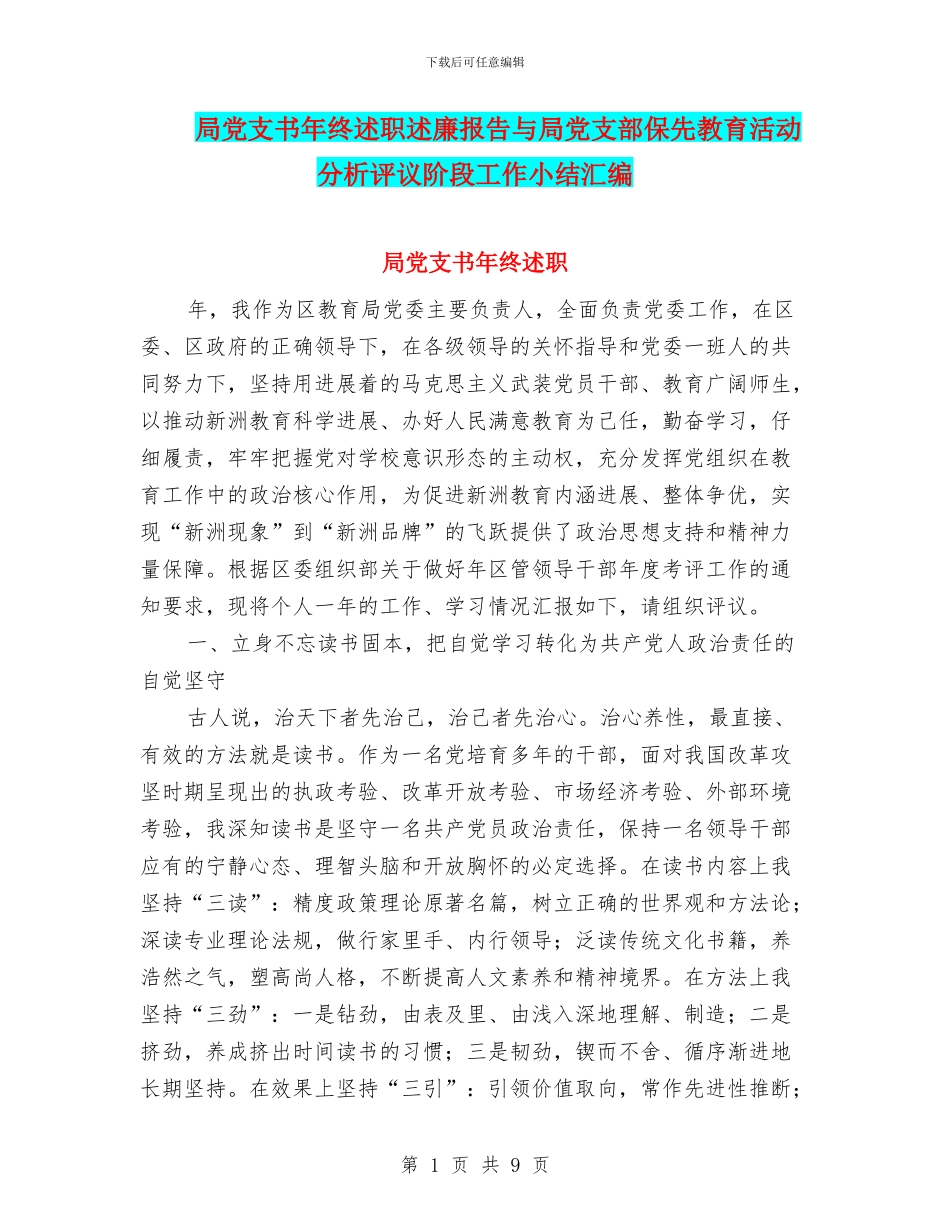 局党支书年终述职述廉报告与局党支部保先教育活动分析评议阶段工作小结汇编_第1页