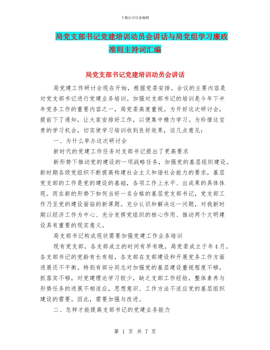 局党支部书记党建培训动员会讲话与局党组学习廉政准则主持词汇编_第1页