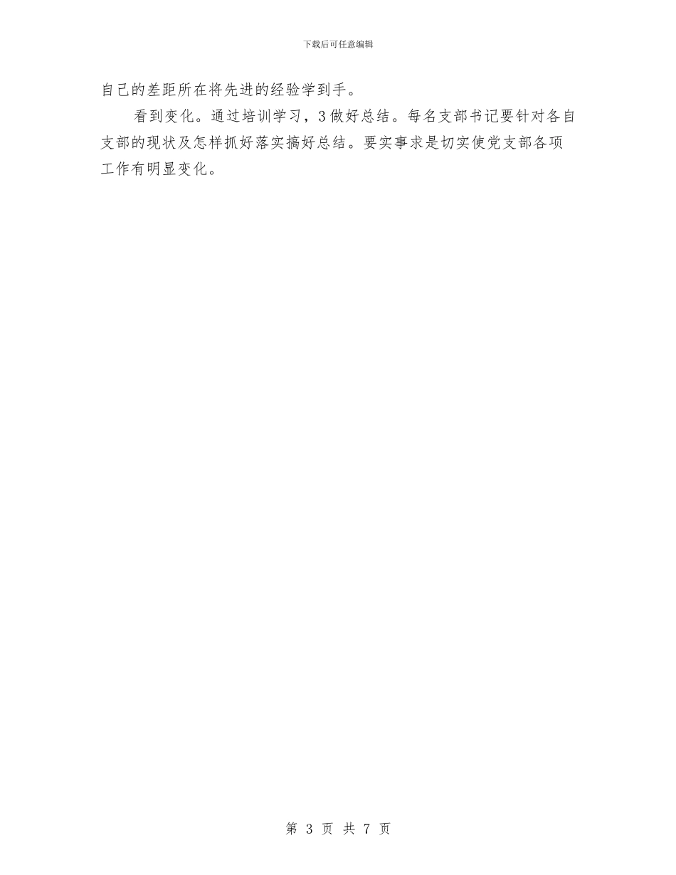 局党支部书记党建培训动员会讲话与局党组学习廉政准则主持词汇编_第3页