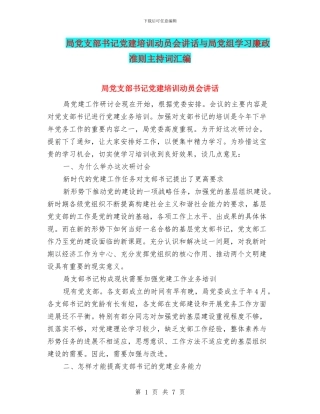 局党支部书记党建培训动员会讲话与局党组学习廉政准则主持词汇编