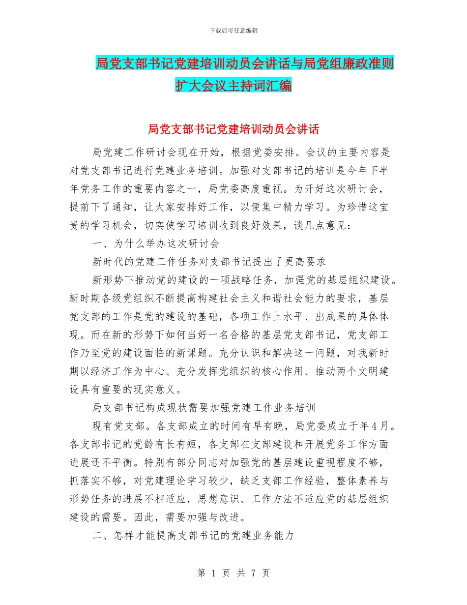 局党支部书记党建培训动员会讲话与局党组廉政准则扩大会议主持词汇编_第1页
