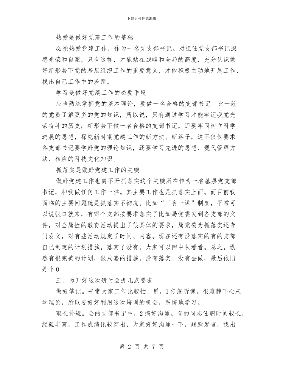 局党支部书记党建培训动员会讲话与局党组廉政准则扩大会议主持词汇编_第2页