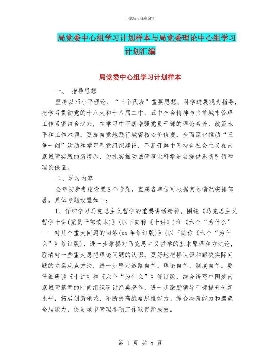 局党委中心组学习计划样本与局党委理论中心组学习计划汇编_第1页