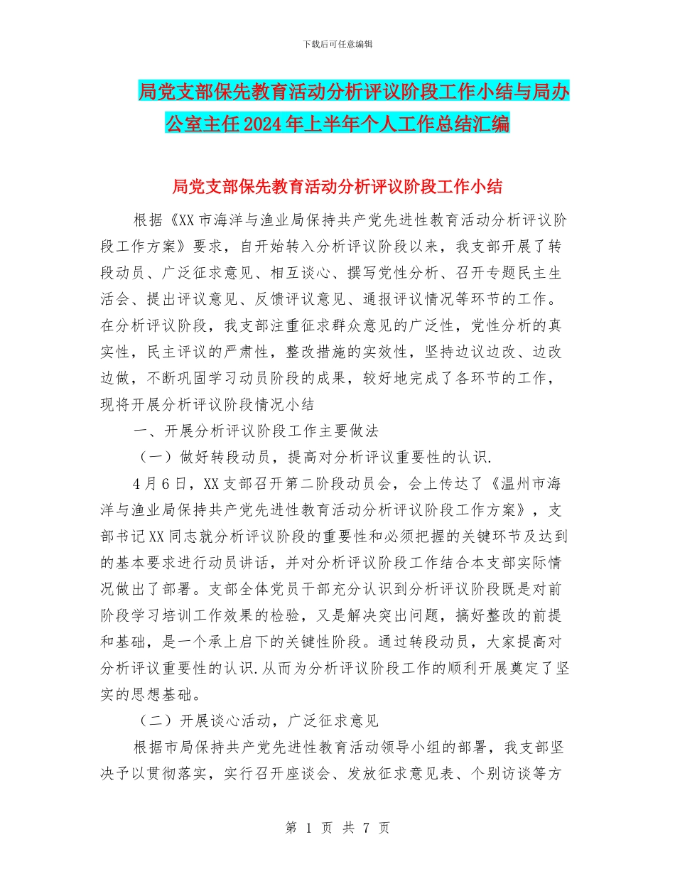 局党支部保先教育活动分析评议阶段工作小结与局办公室主任2024年上半年个人工作总结汇编_第1页