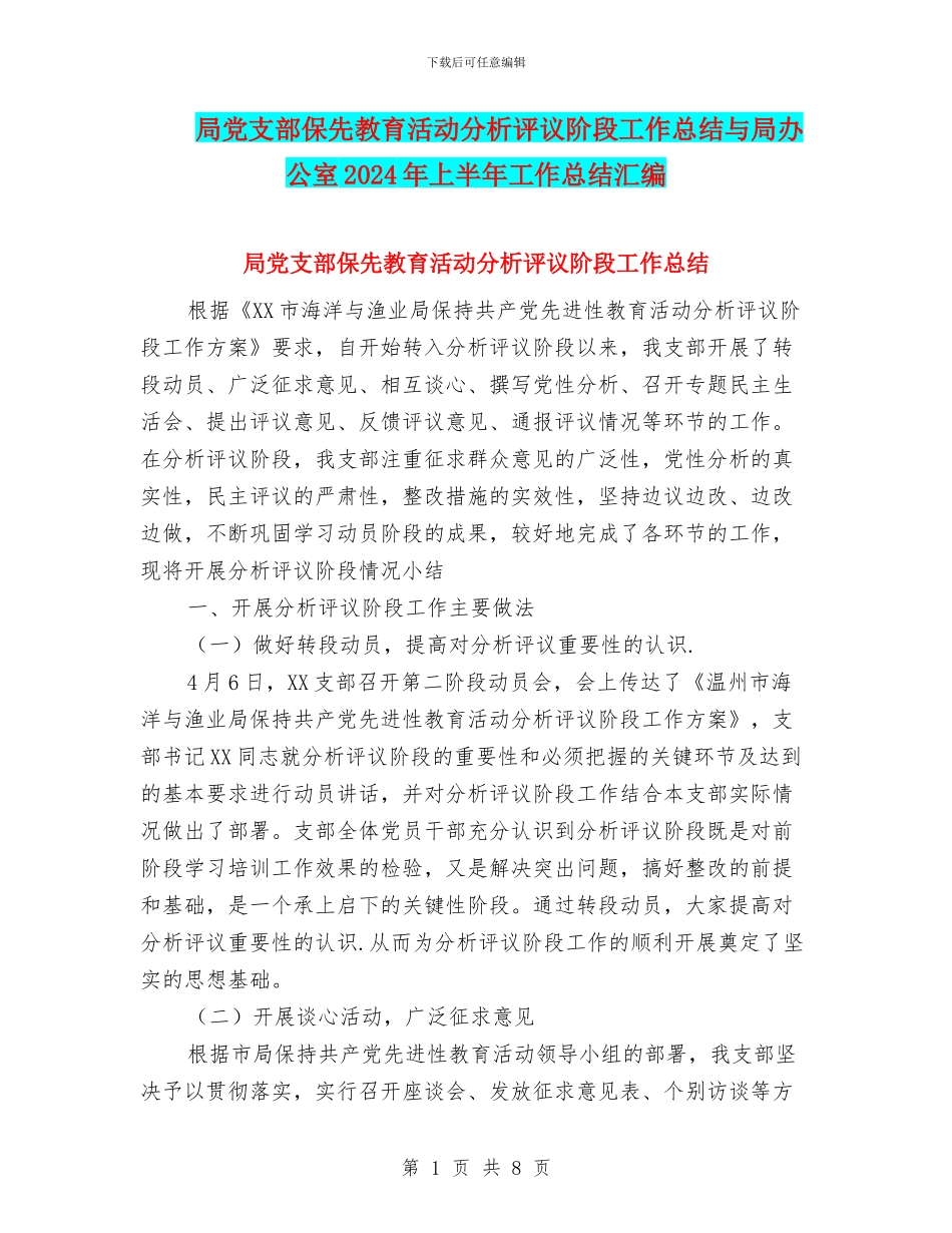 局党支部保先教育活动分析评议阶段工作总结与局办公室2024年上半年工作总结汇编_第1页
