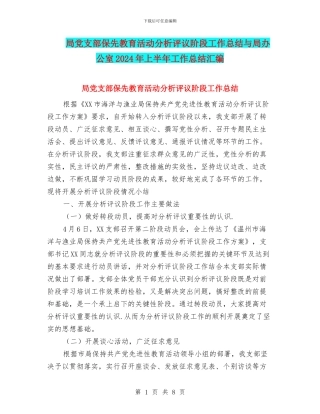 局党支部保先教育活动分析评议阶段工作总结与局办公室2024年上半年工作总结汇编
