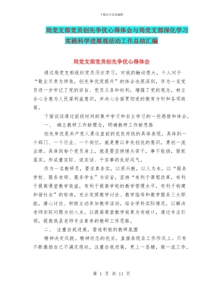 局党支部党员创先争优心得体会与局党支部深入学习实践科学发展观活动工作总结汇编