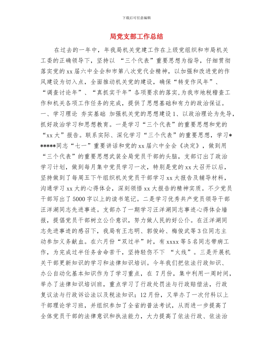 局党支部党员创先争优心得体会与局党支部工作总结汇编_第3页