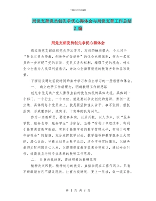 局党支部党员创先争优心得体会与局党支部工作总结汇编