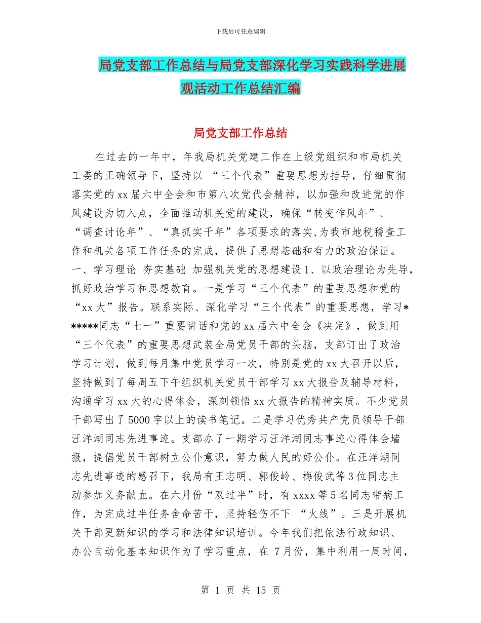 局党支部工作总结与局党支部深入学习实践科学发展观活动工作总结汇编_第1页